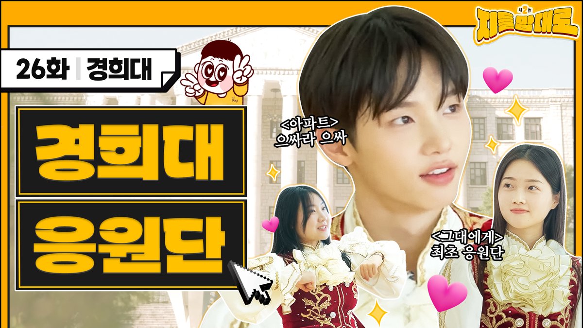 ‘아파트’, ‘그대에게’ 명곡 메들리🎵
경희대학교 응원단과 지들맘대로2!

*EP.26 경희대 응원단 편:
youtu.be/bg-VT4PoKKE

<a href="/sondongpyo_dsp/">손동표(SON DONG PYO) OFFICIAL</a>

#지들맘대로 #지들맘대로2 
#경희대 #경희대학교 #응원단
#동표 #손동표 #DONGPYO #SONDONGPYO