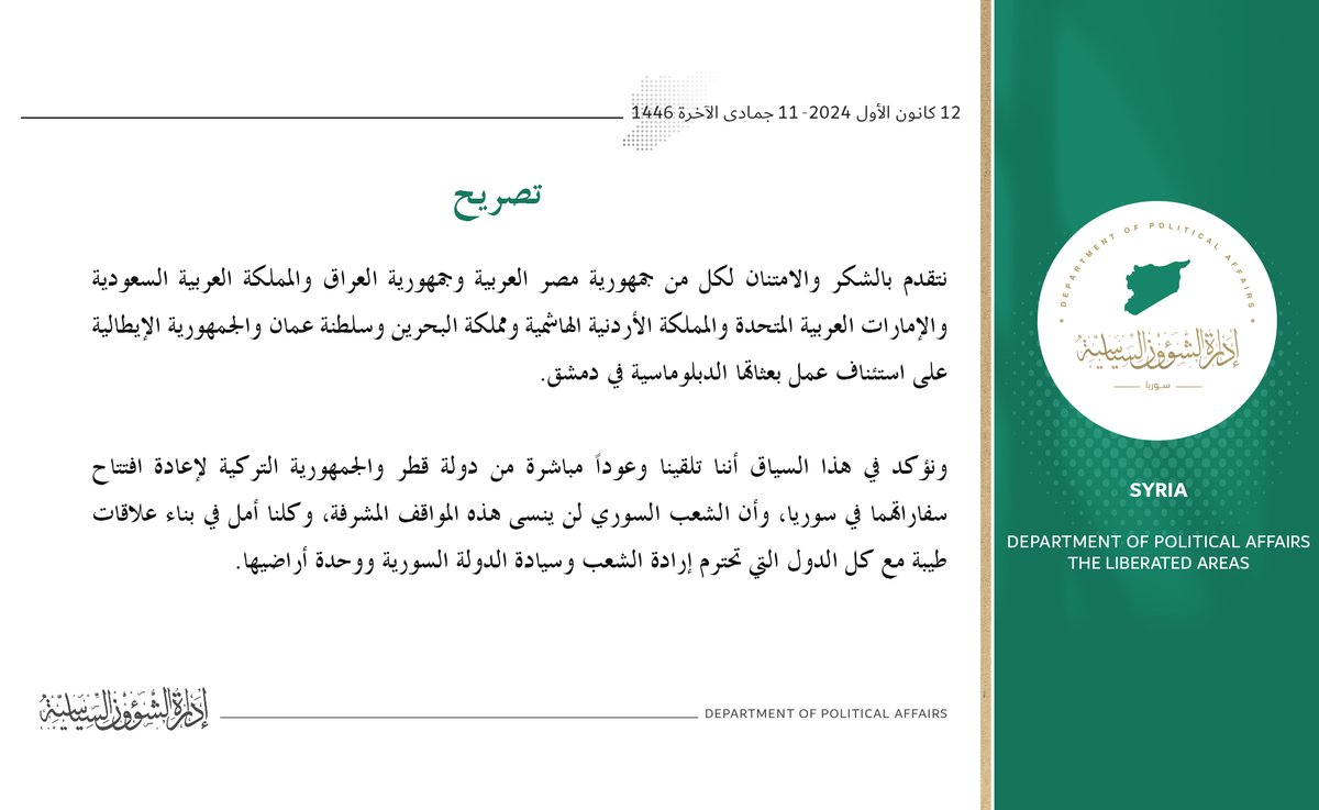 شكر وامتنان لعدد من الدول لاستئناف عمل بعثاتها الدبلوماسية في دمشق 

#إدارة_الشؤون_السياسية 
#حكومة_الإنقاذ_السورية 
#الثورة_السورية #دمشق
#سوريا