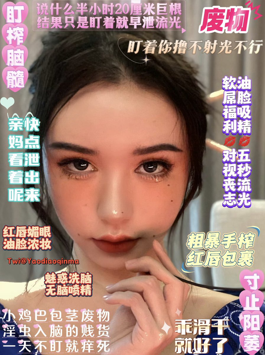 #阳痿教 #蛇蝎美人 #撸屌上瘾  #妖妈 #舌吻妖屌 #绿茶 #盯射 #肉便器 #反差婊 #盯榨 
无脑傻逼匍匐跪地抬头💘彻底沉迷盯射洗脑乖看着妈妈的眼睛🖤疯狂撸动不要停哦
从正常直男💋一直盯到你成为早泄漏精婊
咯咯💜妈妈的乖狗狗漏出来了就转发～点赞呢❤️ https://t.co/bGMakF4Hxy