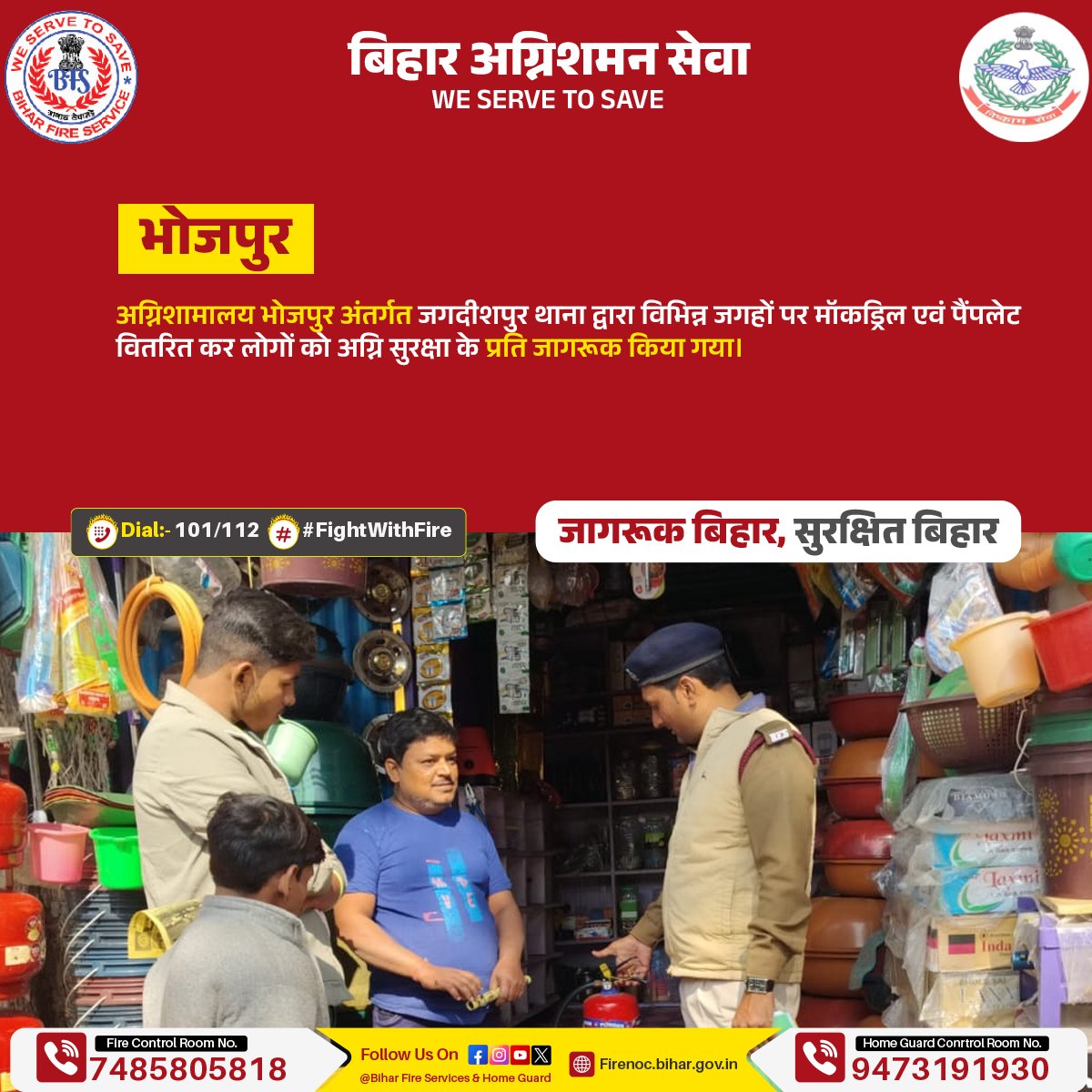 Biharfire112's tweet photo. जागरूकता, सतर्कता और समझदारी, 
अग्नि सुरक्षा है हम सब की जिम्मेदारी
अग्नि सुरक्षा केवल एक नियम नहीं, यह जीवन और संपत्ति को बचाने की एक अनिवार्य प्रक्रिया है। सतर्कता और जागरूकता के साथ ही हम आग के खतरों को रोक सकते हैं और सुरक्षित समाज बना सकते हैं।

#FightWithFire #FireSafety https://t.co/iPWDcxZP6W
