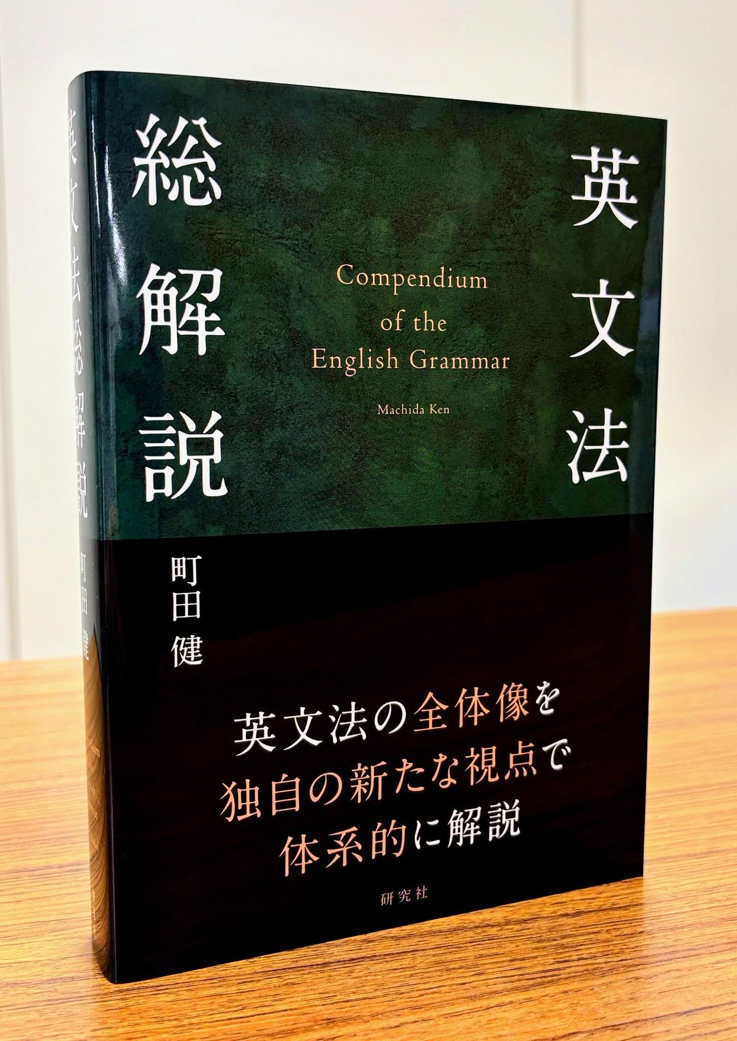 絶版∶フロンティア英文法 町田健 研究社 on X: 