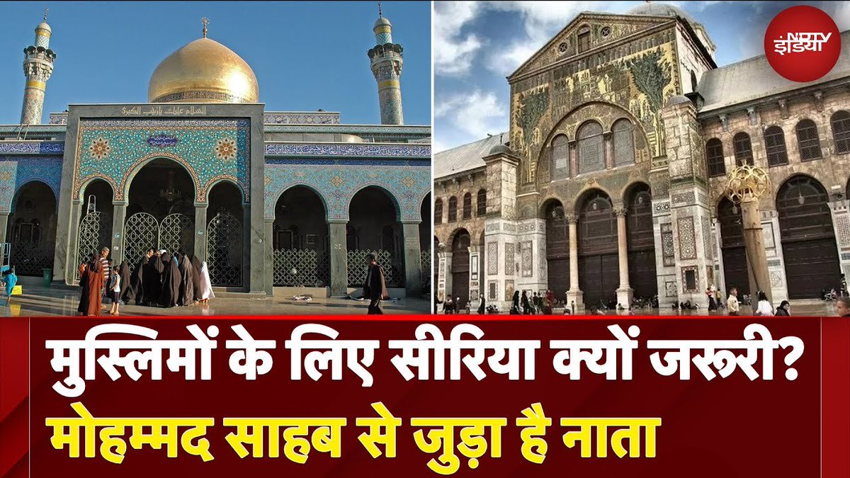 ndtvindia's tweet image. मुस्लिमों के लिए सीरिया क्यों जरूरी? मोहम्मद साहब से जुड़ा है नाता

पूरा वीडियो : tinyurl.com/yr2vhcvc

@aliabbasndtv | #SyriaCrisis