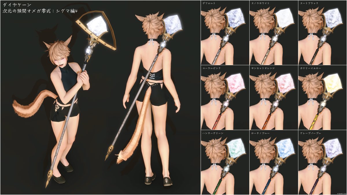 💎ダイヤケーン
ジュエリーみたいな両手幻具
次元の狭間オメガ零式：シグマ編4
制限解除で白魔道士(IL720)ソロクリアできましたが、ソロだと時間かかるしギミックが面倒くさいので何人かで行くと楽だと思います☺️
ーーーーー
🏷️#FF14 #ミラプリ