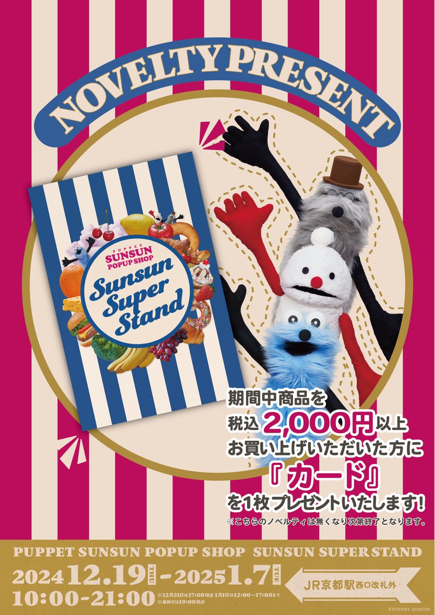 SUNSUN SUPER STAND 】 京都駅にて、PUPPET SUNSUN POP UP SHOP