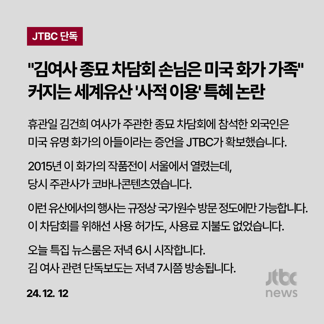 [뉴스룸 예고] 김여사가 주관한 종묘 차담회에 참석한 외국인은 미국 화가의 아들이라는 증언을 확보했습니다. 2015년 이 화가의 작품전이 서울에서 열렸는데, 당시 주관사가 코바나콘텐츠였습니다. 이런 유산에서의 행사는 규정상 국가원수 방문 정도에만 가능합니다. #윤석열 #김건희 #JTBC단독