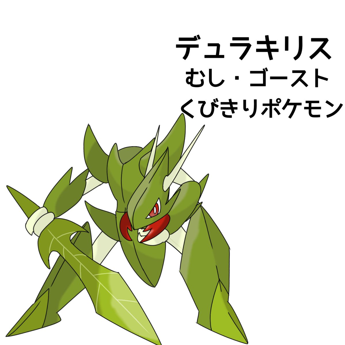 samurott_hifumi's tweet photo. クビキリギス+デュラハンのオリポケ デュラキリス
#オリポケ #fekemon https://t.co/WNvkkFo10A