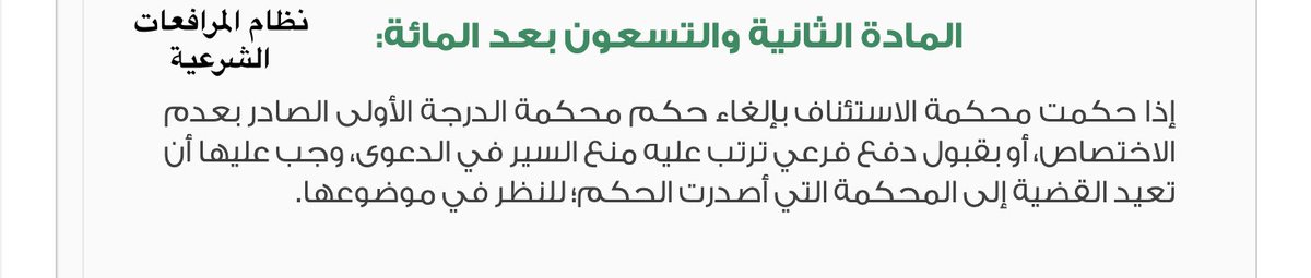 إذا صدر حكم ابتدائي يتعلق بعدم الاختصاص أو بالأحوال المذكورة في المادة المرفقة ثم ألغت محكمة الاستئناف الحكم وحكمت في موضوعه فلا تيأس من الاعتراض على الحكم؛ فحكمها حري بالنقض لمخالفته المادة ٣٤ المرفقة والمادة ١٩٢ من وجوب إعادة القضية إلى المحكمة الابتدائية،وعدم اختصاص الاستئناف.