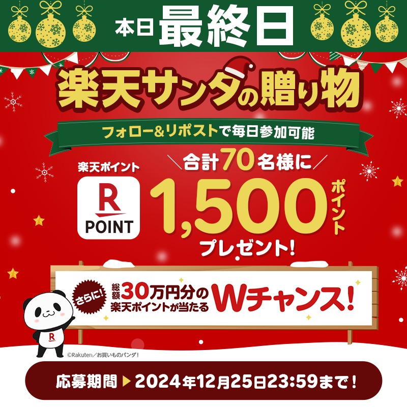 RakutenGroupJP's tweet photo. ／
本日最終日🎅まだ間に合う
＼
#楽天サンタの贈り物2024
楽天グループ合同キャンペーン🎊

▼応募方法
①@RakutenGroupJPをフォロー
②この投稿をリポスト🔃
③https://t.co/obndiuhm5O でアカウント認証＆動画視聴で結果をチェック👀