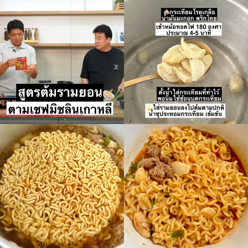 reviewkongdeee's tweet photo. 🍜 สูตรต้มรามยอน ตามเชฟมิชลินเกาหลี ทำตามแล้วอร่อยจริง หลักๆ ใช้กระเทียม น้ำซุปหอมนัวเข้มข้นขึ้นมาก กระเทียมเลิฟเวอร์อย่างชั้นคือซดเกลี้ยงชาม

รามยอนใช้ของอะไรก็ได้ แต่นี่ใช้ของ Nongshim ซองแดงเท่านั้น ซุปนัวเส้นนุ่มโนหนึ่ง ซื้อยกแพคตกห่อละ 33.- https://t.co/rsqU2owUde