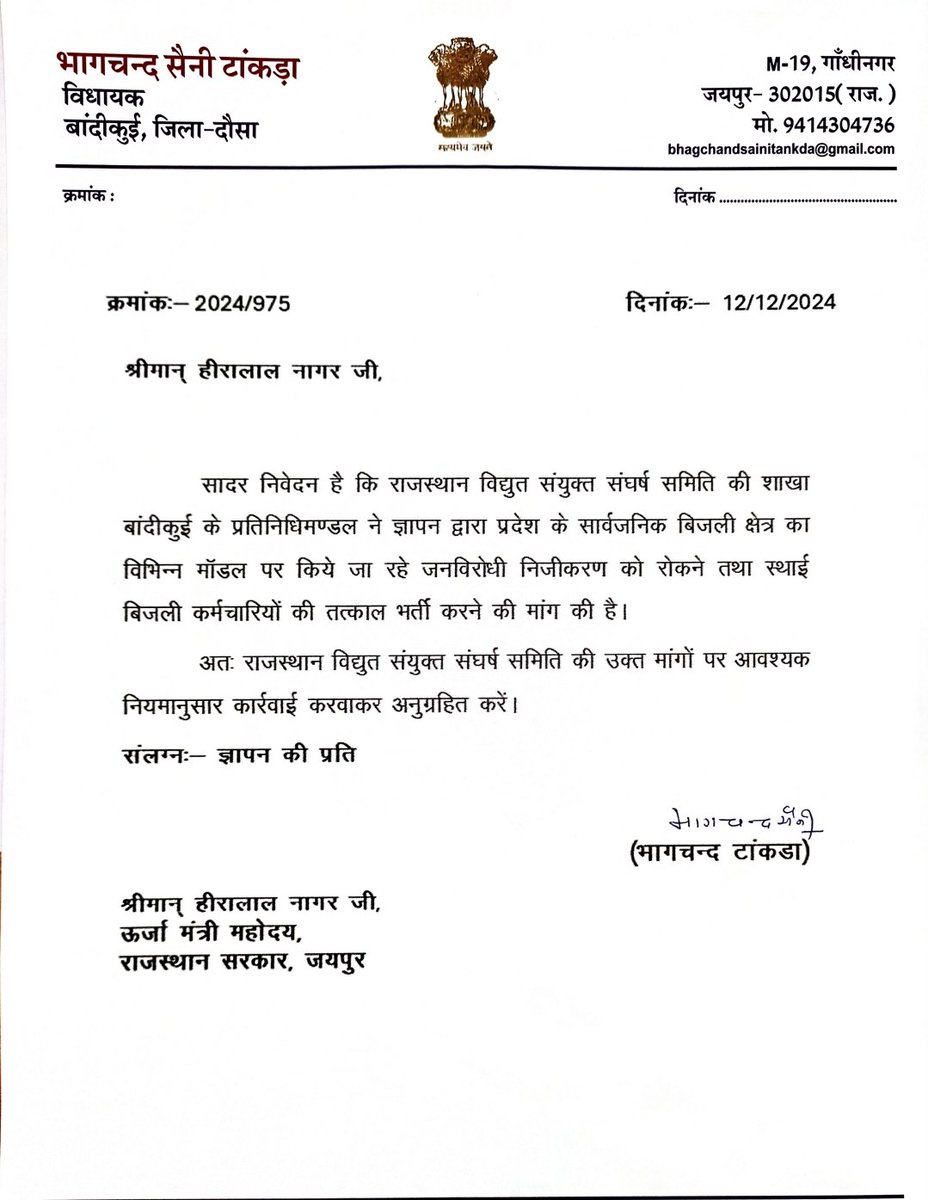 माननीय बांदीकुई विधायक भागयचन्द सैनी जी को बहुत-बहुत धन्यवाद संयुक्त एकता मंच के अनुरोध पर निजीकरण रोकने के लिए माननीय ऊर्जा मंत्री को लिखा पत्र #Stop_Privatization_of_Electricity
#बिजली_का_निजीकरण_बंद_करो 
<a href="/PMOIndia/">PMO India</a>
<a href="/RajCMO/">CMO Rajasthan</a> 
<a href="/ashokgehlot51/">Ashok Gehlot</a> 
<a href="/artizzzz/">Arti Dogra</a> 
<a href="/AITUC_UnionRaj/">राजस्थान बिजली वर्कर्स फैडरेशन (एटक/AITUC)</a> 
<a href="/hlnagar/">Heeralal Nagar</a>