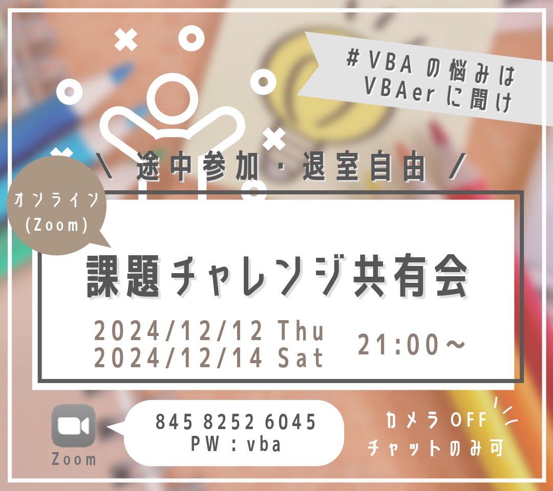 YUExcelMARU's tweet image. 本日21:00～ですよー(*‘ω‘ *)♪

どなたでもお気軽にご参加ください！

今回は2Daysイベントとなりますが
発表者が日によって違うので
どちらか1日だけでも両日でも
参加いただけると嬉しいです◎

#VBAの悩みはVBAerに聞け