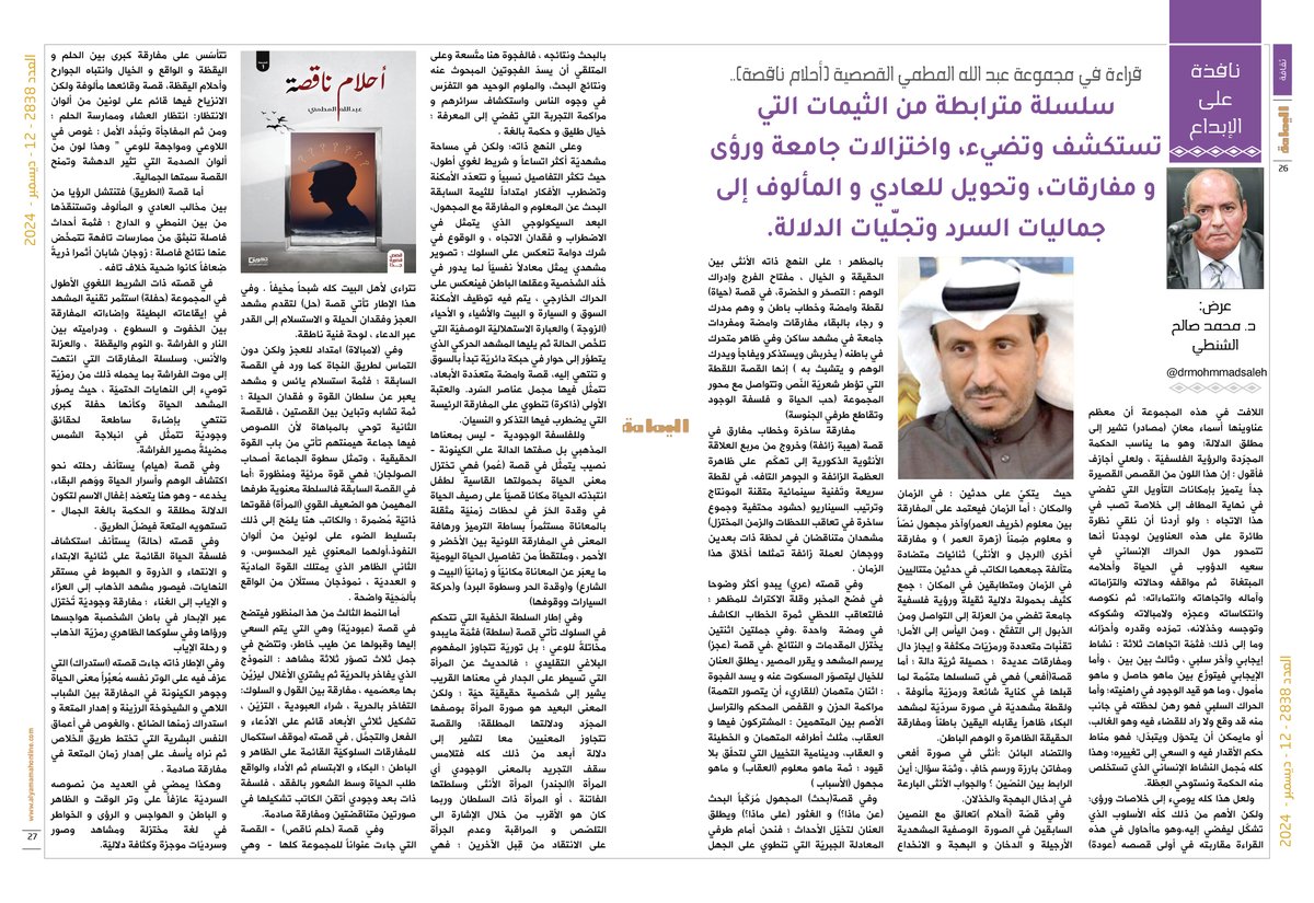 نافذة على الإبداع - د. محمد صالح الشنطي.
قراءة في مجموعة عبد الله المطمي القصصية (أحلام ناقصة)..
سلسلة مترابطة من الثيمات التي تستكشف وتضيء، واختزالات جامعة ورؤى و مفارقات، وتحويل للعادي و المألوف إلى جماليات السرد وتجلّيات الدلالة.

alyamamahonline.com/ItemDetails.as…

 <a href="/drmohmmadsaleh/">د. محمد صالح الشنطي</a>