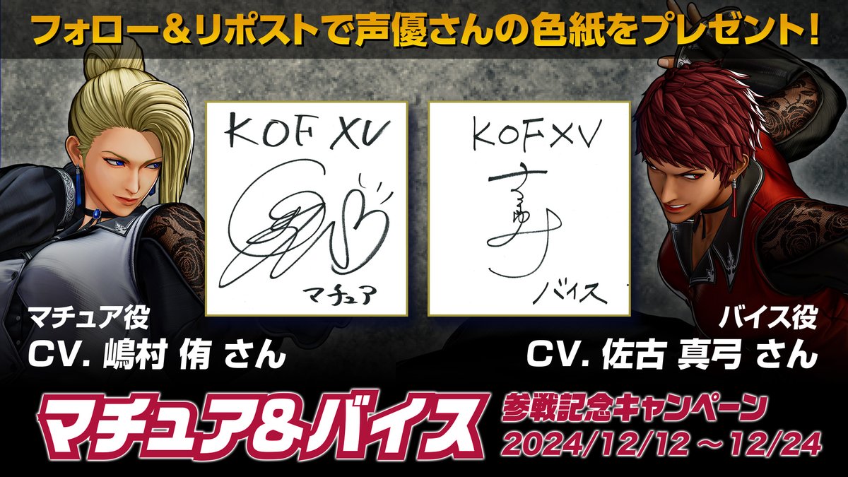 KOF XV】 「マチュア&バイス参戦記念キャンペーン」を開催