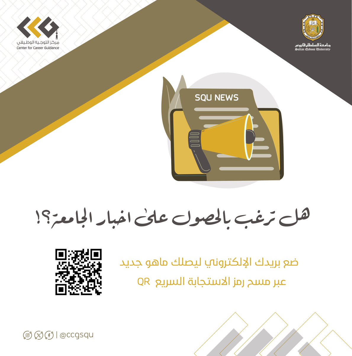 أعزائنا الخريجين،،

لطلب تدريب وأخبار الجامعة نرجو تعبئة الاستمارة عبر مسح رمز الاستجابة السريع.

#جامعة_السلطان_قابوس 
#مركز_التوجيه_الوظيفي