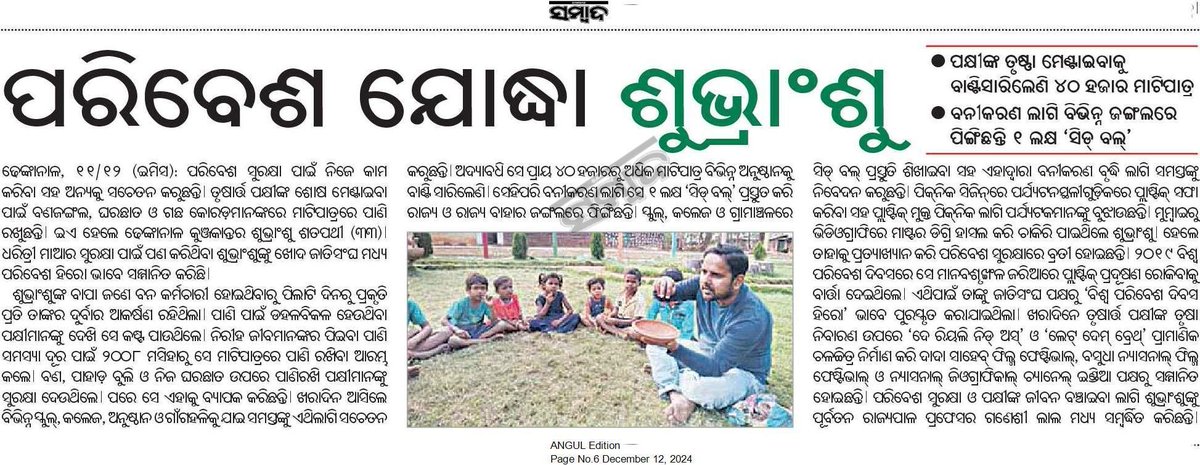 talktosubhransu's tweet photo. ଆମ ଅଞ୍ଚଳର ହିରୋ ସଂସ୍କରଣରେ ସ୍ଥାନ ଦେଇଥିବାରୁ ସମ୍ବାଦ ପରିବାରକୁ ଧନ୍ୟବାଦ ।
@tanaya_p @sambad_odish @CMO_Odisha @dpradhanbjp @byadavbjp @Prem_CWLWOdisha @KrushnaPat56655 @districtadmndkl @DfoDhenkanal
#SubhransuSatpathy #Theyreallyneedus #SeedBall #BirdMan #Greenerplanet https://t.co/lN3bicfKUZ
