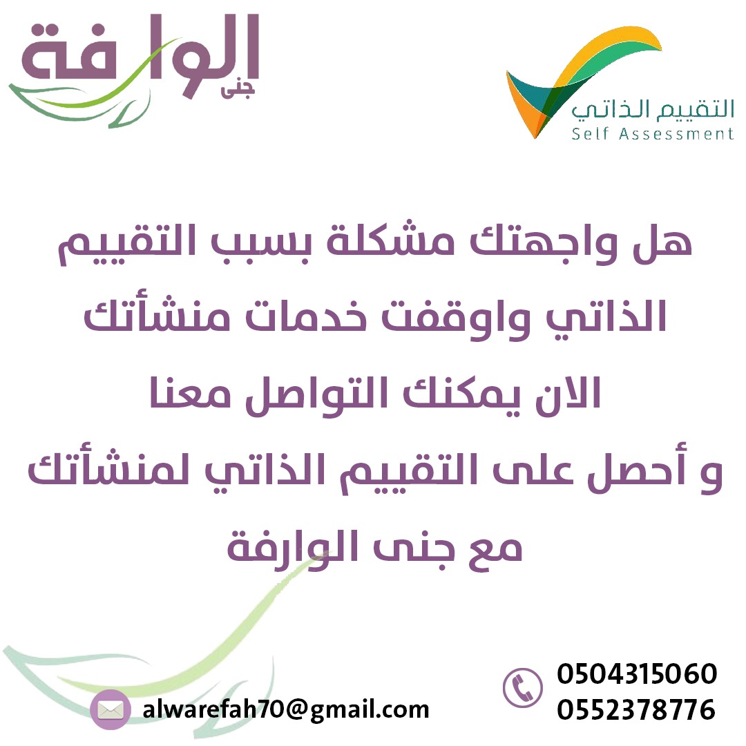 alwarefah_sa's tweet photo. تواصل معنا وأحصل على #التقييم_الذاتي لمنشأتك مع جنى الوارفة https://t.co/R1r4EFHpvT