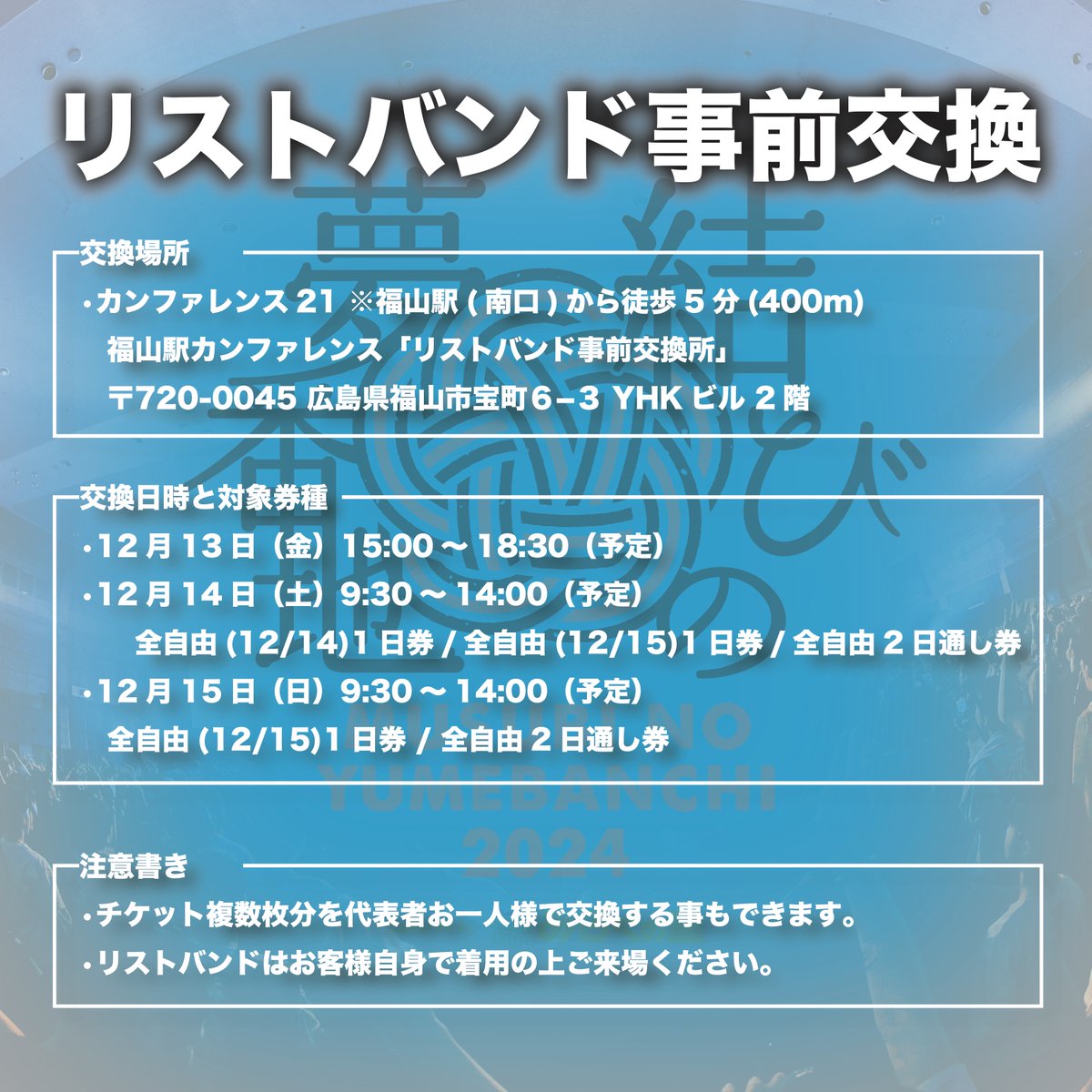 結びの夢番地2024 supported by みろくの里 ＜ リストバンド事前交換の 