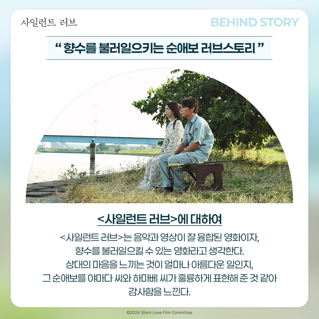 “ 향수를 불러일으키는 순애보 러브스토리＂ 캐스팅 비화부터 영화에 대한 우치다 에이치 감독의 생각까지! <사일러트 러브> 비하인드 스토리...