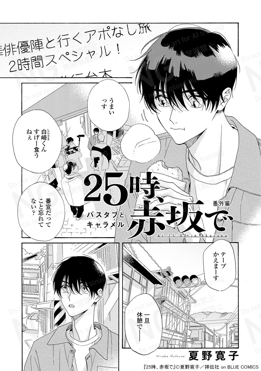 ⋱🛁𝕟𝕖𝕨𝕤🛁⋰

#夏野寛子(@natsunohiro) 
『 #25時赤坂で 』番外編
🫧バスタブとキャラメル🫧
︶·︶·︶·︶·︶·︶·︶·︶·︶·︶·︶

📢明日シーモア先行配信開始.ᐟ.ᐟ

「旅行に行きませんか?」

大人気俳優BLの番外編、今回はなんとバカンスへ…? 

🔗https://t.co/OtjL7l9v4I 