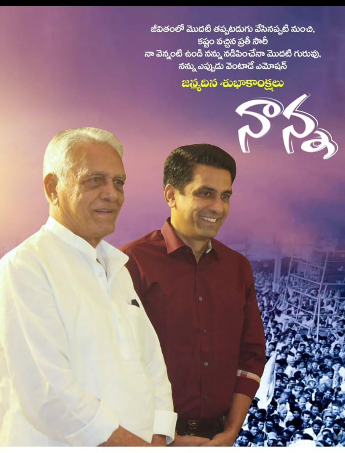 నన్ను ఈ స్థాయికి నిలబెట్టిన మీకు ఎల్లవేల రుణపడి ఉన్నాను నాన్న గారు అసాధ్యమైంది సుసాధ్యముగా నా వనకవుండి నడిపించినందుకు ఎనలేని కృతజ్ఞతలు తెలియజేస్తూ జన్మదిన శుభాకాంక్షలు నాన్న గారు💐💐💐