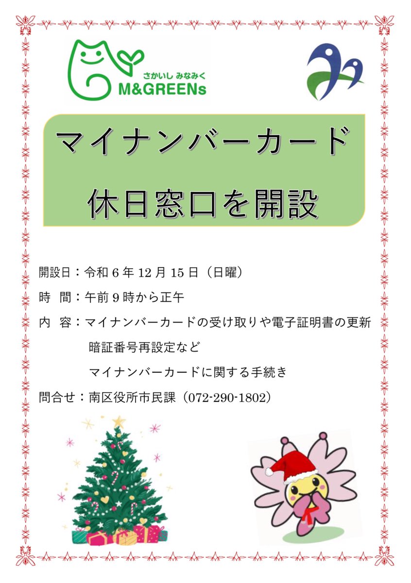みみちゃんです🌸 12/15（日）に #マイナンバーカード の #休日窓口 を