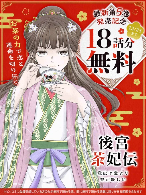 最新第5巻発売記念キャンペーンにより
《18話分無料》

『後宮茶妃伝 〜寵妃は愛より茶が欲しい〜』
・𖤣・𖥧・𖥣・𖡡・𖥧・𖤣・❀・𓍯・𖦊・✲・𖠰・𖥍・𖣰・

12/23まで🔻
https://t.co/cBLqnyLhv6

#後宮茶妃伝
#唐澤和希(@torizukipista)
#井山くらげ(@kurage_iyama) 
