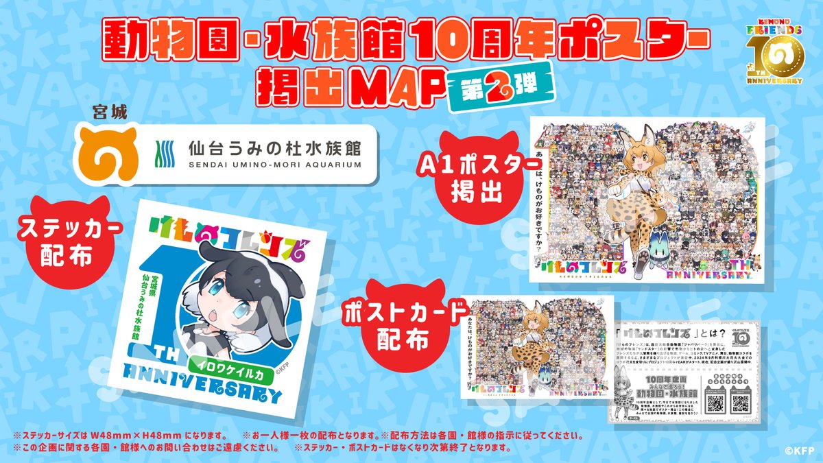仙台うみの杜水族館】 けものフレンズ10周年を記念して「10周年