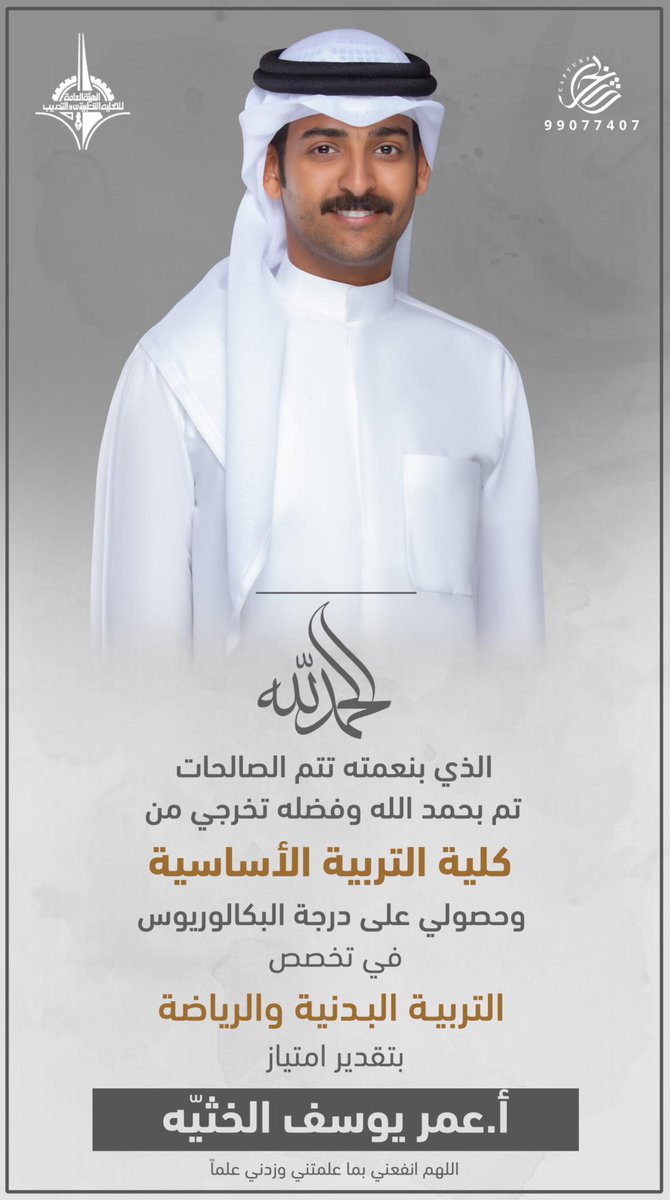 نبارك لابن العم :
أ. عمر يوسف سعد الخثيّه المطيري
تخرجه من كلية التربية الأساسية
وحصوله علي درجة البكالوريوس
في تخصص التربية البدنية والرياضة
وأسأل الله له التوفيق والسداد