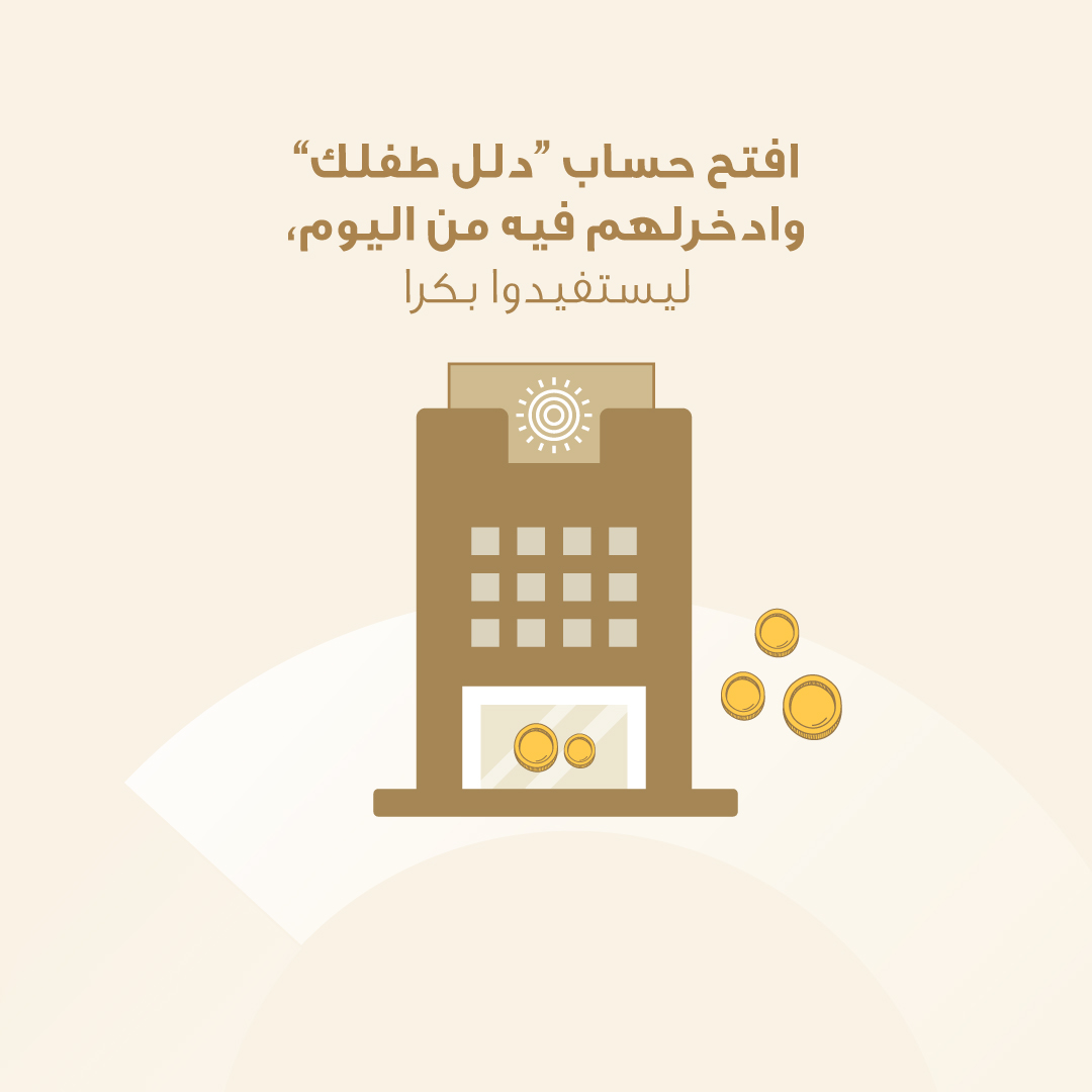 InvestbankJo's tweet photo. الي بتعلّموه اليوم منكم، بالمستقبل رح يطبّقوه. عشان هيك في ممارسات لازم تطبقوها مع أولادكم بمراحل مبكّرة​

اعرفوا اكثر عن حساب دلل طفلك من خلال الرابط:  ​

https://t.co/73VuTFd15A

Today's lessons, tomorrow's success. ​

Start teaching your kids good financial habits early! ​
​
Know more about Tip your Kids account by visiting the link below:

https://t.co/73VuTFd15A