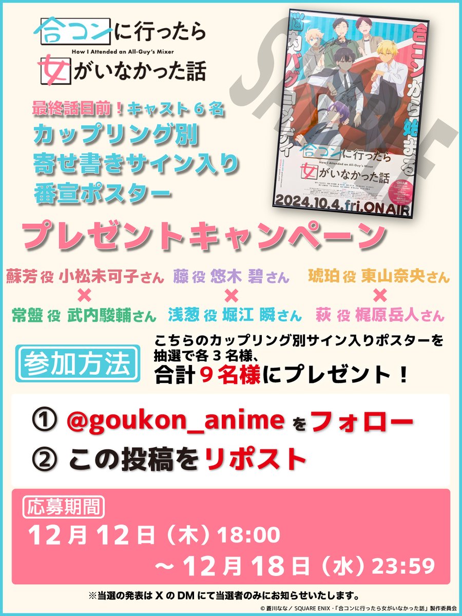 #合コンアニメ 放送最終話目前！
2週連続プレゼントキャンペーン開催！
今週は、カップリング別サイン入りポスターをプレゼント🎁🎁
【2024/12/18 (水) 23:59 まで】
🔽詳細は画像をチェック⬇️
たくさんのご応募お待ちしております！
#小松未可子 #武内駿輔 #悠木碧 #堀江瞬 #東山奈央 #梶原岳人