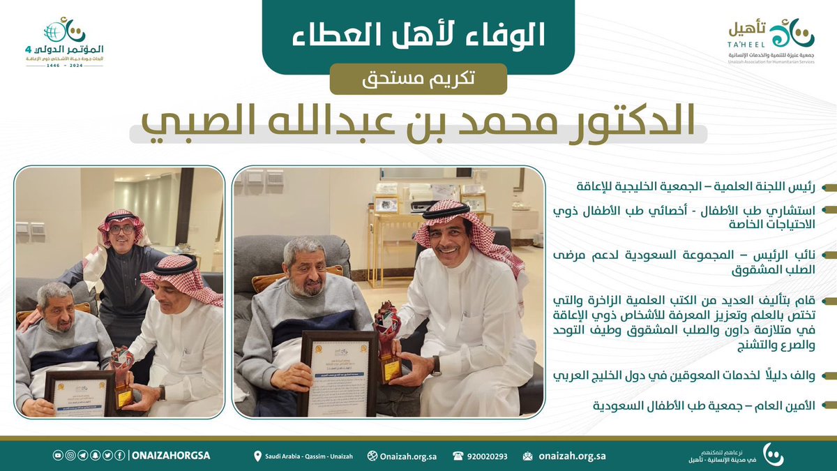 Onaizahorgsa's tweet photo. #تكريم_مستحق .. 🎗️ 
الوفاء لأهل العطاء، شعار ترفعه جمعية تأهيل دائمًا في محافلها وملتقياتها ومناسباتها ،، ومن هنا قام الأمين العام للجمعية أ. فهد بن علي الوهيبي بزيارة خاصة لسعادة الاستشاري، د. عبدالله بن محمد الصبي، @dralsoby أحد الرواد والرموز المضيئة في خدمة وإسعاد الأشخاص ذوي الإعاقة على مستوى الوطن والخليج العربي، وتسليمه وسام الاستحقاق والتكريم والتقدير من الجمعية بحضور أ. مساعد العوله @alolah20161 الأمين العام للجمعية الخليجية للإعاقة، وذلك بمناسبة تنظيم جمعية تأهيل للمؤتمر الدولي الرابع لأبحاث جودة حياة الأشخاص ذوي الإعاقة، حيث أن الظروف الصحية حالت دون حضور د. عبدالله الصبي لحفل افتتاح المؤتمر وتكريمه مع نخبة من الشخصيات البارزة في خليجنا الحبيب، من رموز ورواد العمل الإنساني تقديرًا لعطائهم واعترافًا بجميلهم وتوثيقًا لتاريخهم في خدمة الأشخاص ذوي الإعاقة، والذي يعد تكريمًا للقيم الإنسانية السامية، التي تجسدت في أعمالهم ومساهمتهم لخدمة فئة عزيزة على قلوبنا، من ابنائنا الأشخاص ذوي الإعاقة ..