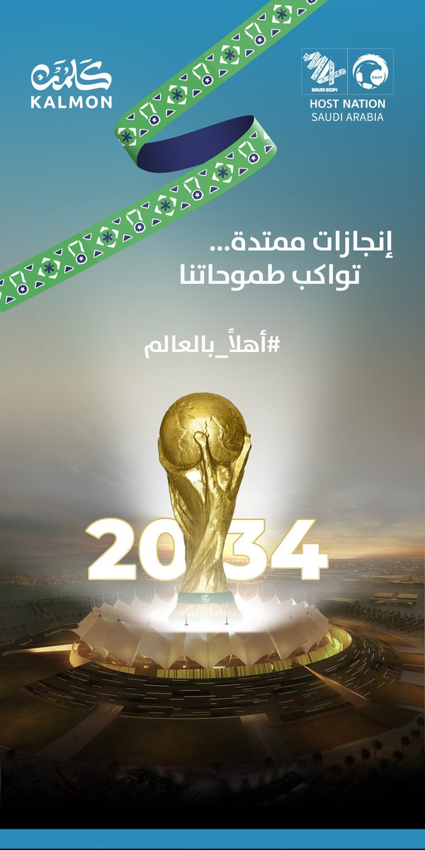 🎉 بكل فخر، نهنئ وطننا الغالي، المملكة العربية السعودية، بفوزها باستضافة كأس العالم 2034!

إنجاز تاريخي يعكس رؤية قيادتنا الحكيمة وطموحها العالمي. 🇸🇦 ألف مبروك للقيادة والشعب السعودي، وفخورون بهذا الإنجاز العظيم!
