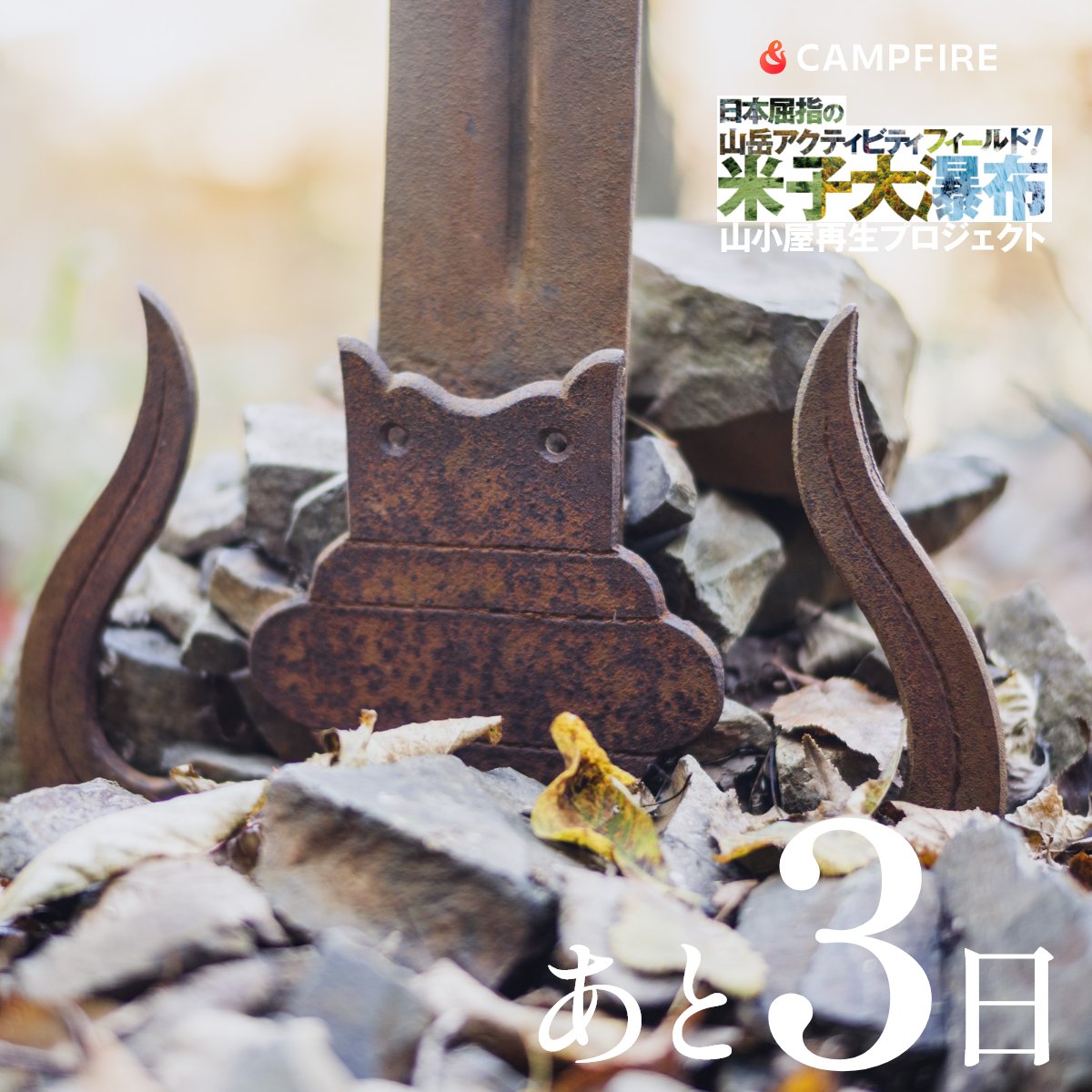 根子岳山荘のロゴになっている不動滝の倶利伽羅剣の意匠をアクセサリー作家のmauveさんが作品にしてくれました！
指の⼩さい⽅はピンキーリングやペンダントトップとしてもお使いいただけます。
数量限定品になりますので、お手元に先達のユーモアを置いていただけませんか？
camp-fire.jp/projects/78637…