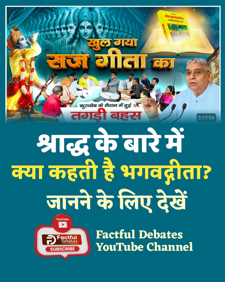 #गीताजयंती_पर_जानें_गीतारहस्य
पवित्र गीता अध्याय 17 श्लोक 23 में वर्णित पूर्ण परमात्मा के सांकेतिक मंत्र "ॐ, तत्, सत्"को पूर्ण संत से प्राप्त करके सतभक्ति करने से परमात्मा की प्राप्ति होगी और वर्तमान में इन मंत्रों को देने के एकमात्र अधिकारी पूर्ण संत,सतगुरु रामपाल जी महाराज हैं।