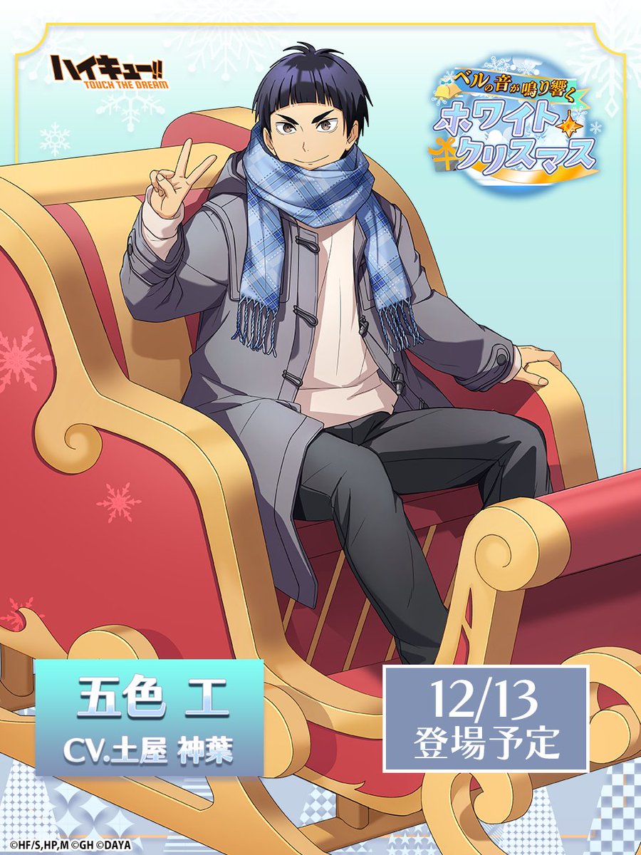 🎄次回ピックアップガチャ予告🎂 ／ ______ 『Xmas2』五色工 12/13(金