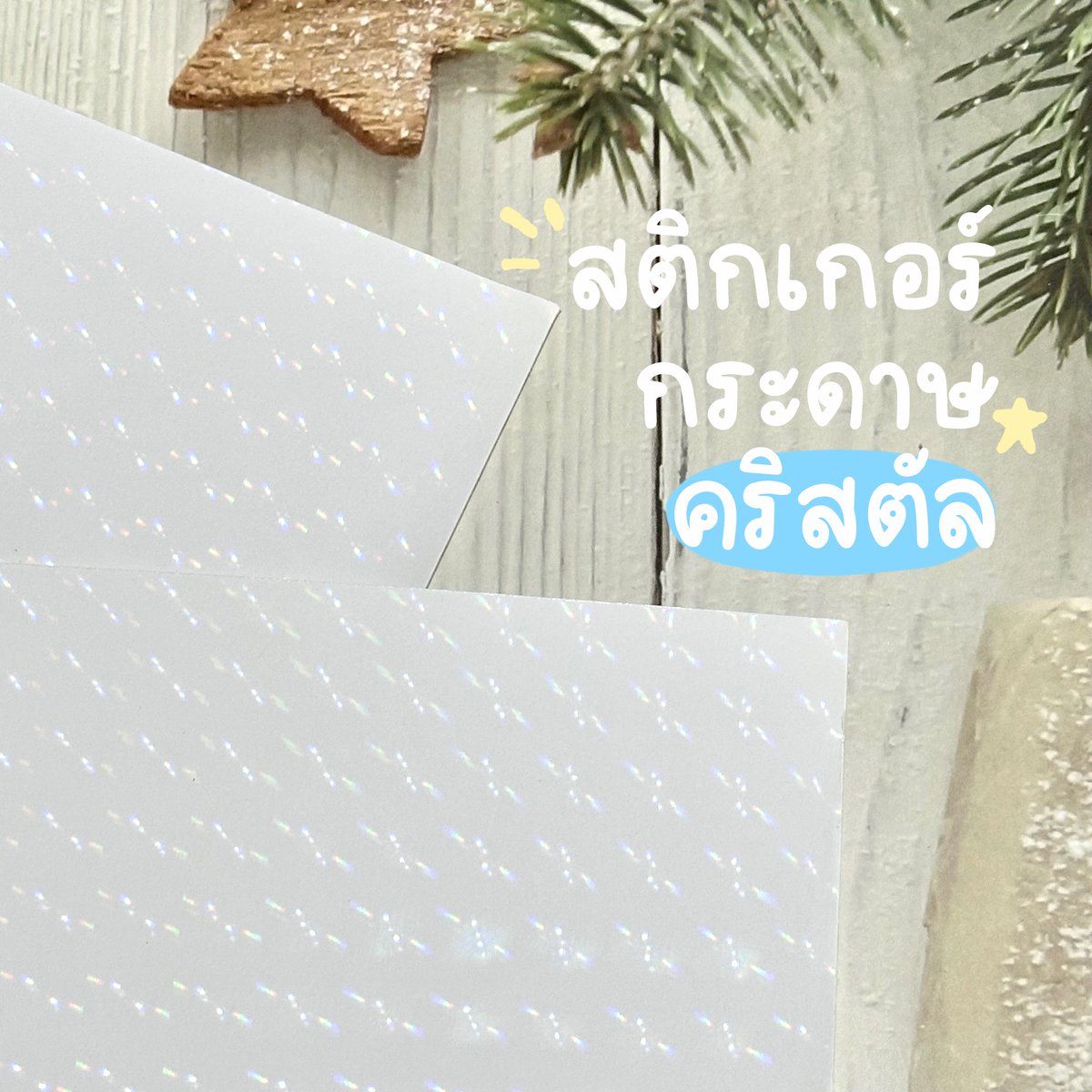 🎄แจก 12.12🥳
ทางร้านมีสินค้าใหม่ สติกเกอร์คริสตัลวิ้งๆ✨
🩵สุ่มจากรีทวิต 2 คน
🩵1 ลายต่อ 1 คน
🩵ส่งรูปมาทำได้เลย
สุ่ม 16/12 2 ทุ่ม
🫶🏻สงวนสิทธิ์ให้ฟลว. เท่านั้น

#สติ๊กเกอร์ #สติ๊กเกอร์ไดคัท #รับทําgiveaway #รับทําของแจก #รับทําสติ๊กเกอร์ #รับทําสติ๊กเกอร์ #ของแจกหน้าคอน