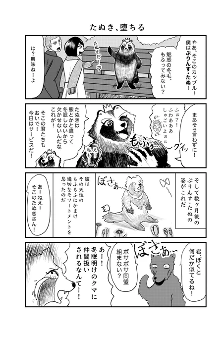 4コマ漫画『たぬき、堕ちる』

#4コマ
#狸 