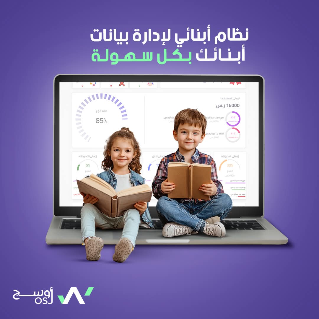 " نظام أبنائي " تحكم كامل في بيانات أبنائك في صفحة واحدة 👌🏻

ما رأيك في تجربة نظام يقدم لك كل ما تحتاجه حول أبنائك؟ هذا ما يوفرة نظام أبنائي تجربة مميزة من خلال صفحات مفصلة وشاملة يمكنك الاطلاع علي بيانات أبنائك بما في ذلك التعاقدات وإجراءات دفع الرسوم الدراسية تفصيلياً وبدقة