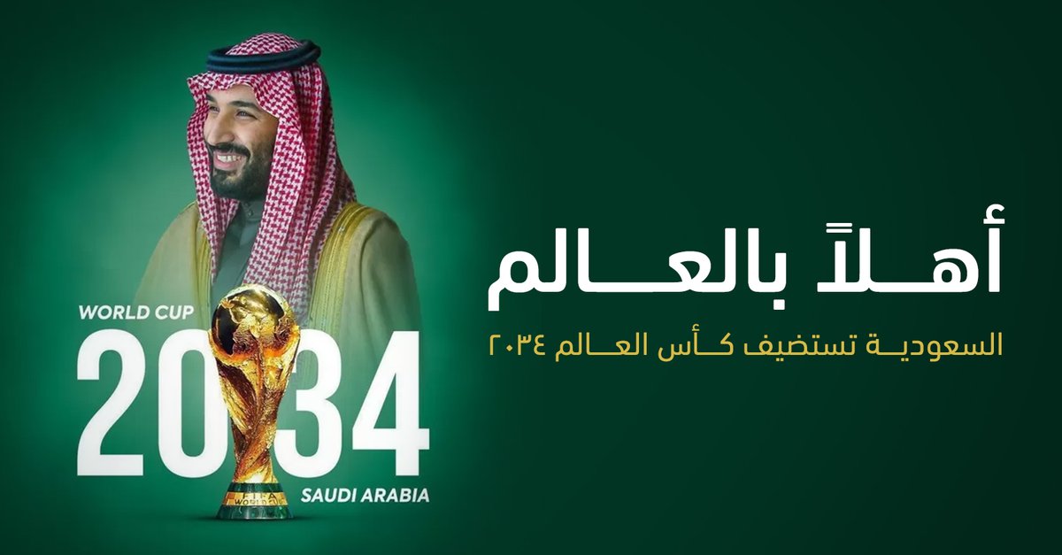 نبارك لوطننا المملكة العربية السعودية قيادةً وشعبًا فوزها باستضافة #كأس_العالم_2034 🏆💚

#السعودية34 #أهلاً_بالعالم

#Saudi34 #WelcomeToSaudi34
