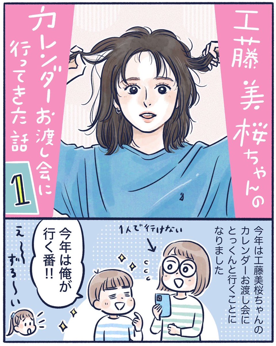 工藤美桜ちゃんのカレンダーお渡しイベントに行ってきたお話①(1/2)
今年もキラキラ美桜ちゃんでした✨️
#コミックエッセイ #漫画が読めるハッシュタグ #工藤美桜 ちゃん