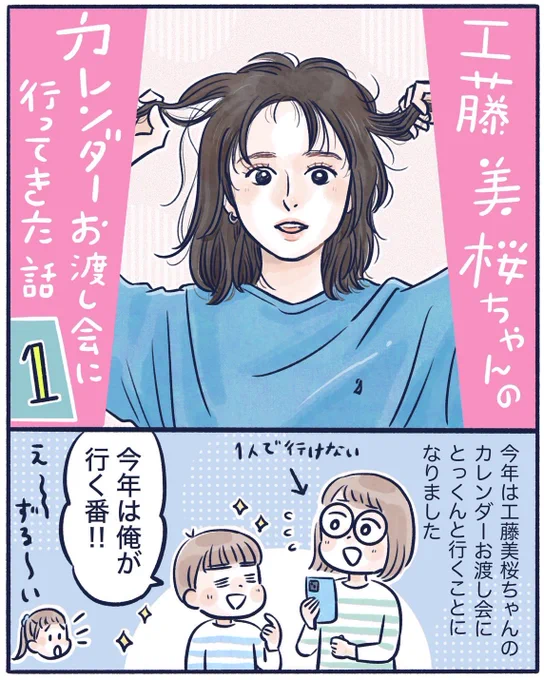 工藤美桜ちゃんのカレンダーお渡しイベントに行ってきたお話①(1/2)
今年もキラキラ美桜ちゃんでした✨️

#コミックエッセイ #漫画が読めるハッシュタグ #工藤美桜 ちゃん 