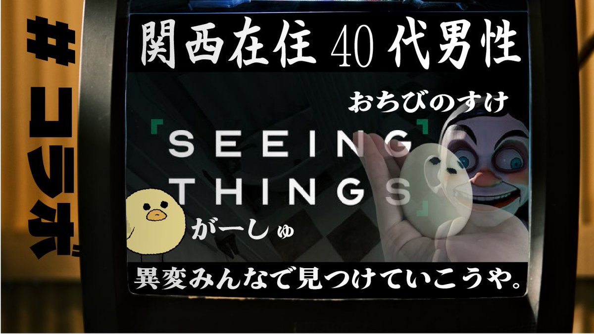 KANSAI_DANSEI's tweet photo. 今日は23時から
おちびのすけ(@_ochibinosuke_ )さん
がーしゅ(@GarshHaHiyokko )さん
と一緒に
SEEING THINGS
またまたいっぱい異変を見つけるぞ???
もうプロのアルバイターやでな
#SEEINGTHINGS
#ゲーム実況者さんと繋がりたい
#配信者と繋がりたい https://t.co/MnLLVf3LOW