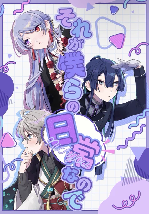 【C105 冬コミ新刊】

冬コミ新刊出ます〜!
A5/56p/700円

3人にとっては日常で常識だけど、こっちからみたら少し不思議な桜魔人、をテーマにした小話集です

今回はゲストを9人お呼びして、ほぼミニアンソロジーみたいなゲスト本になりました〜!!✊🎶
(ゲスト様ツリーに↓) 