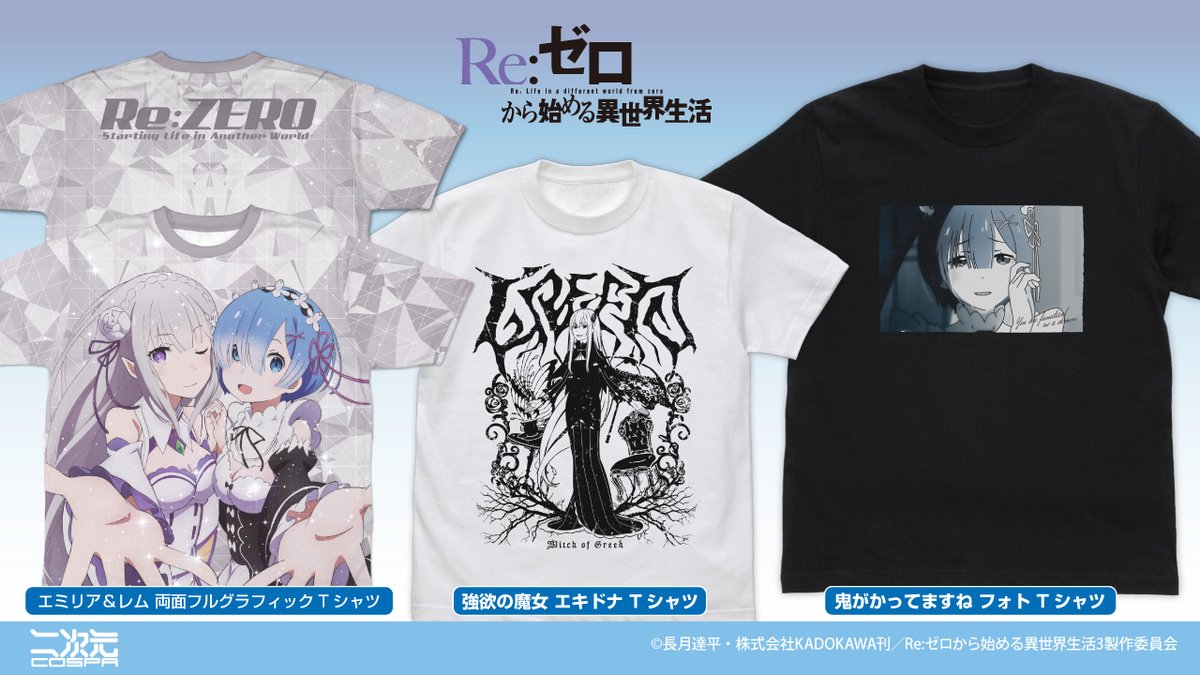 ゲームセンター限定非売品・未開封:Re.ゼロから始まる異世界生活・Tシャツ② 情報】COSPA《Re：從零開始的異世界生活》T恤，開放預購中！ @Re：從零
