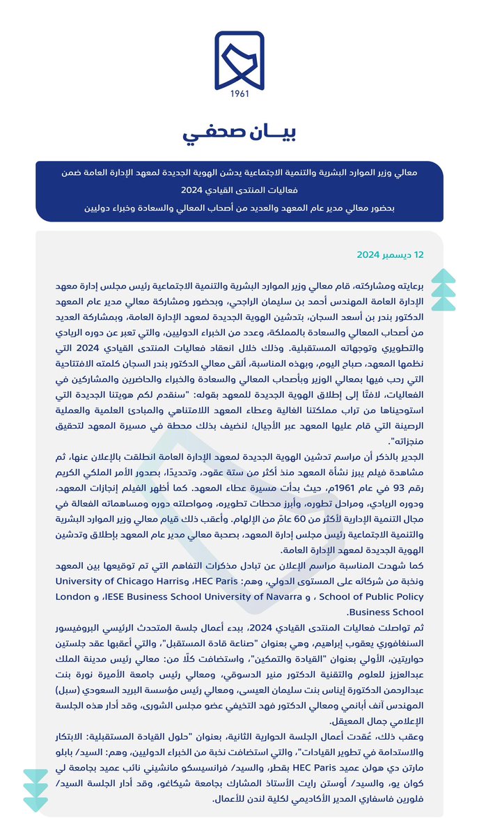 برعاية وحضور معالي وزير الموارد البشرية والتنمية الاجتماعية، وبحضور معالي المدير العام، #معهد_الإدارة_العامة يدشن هويته الجديدة ضمن فعاليات #المنتدى_القيادي_2024.