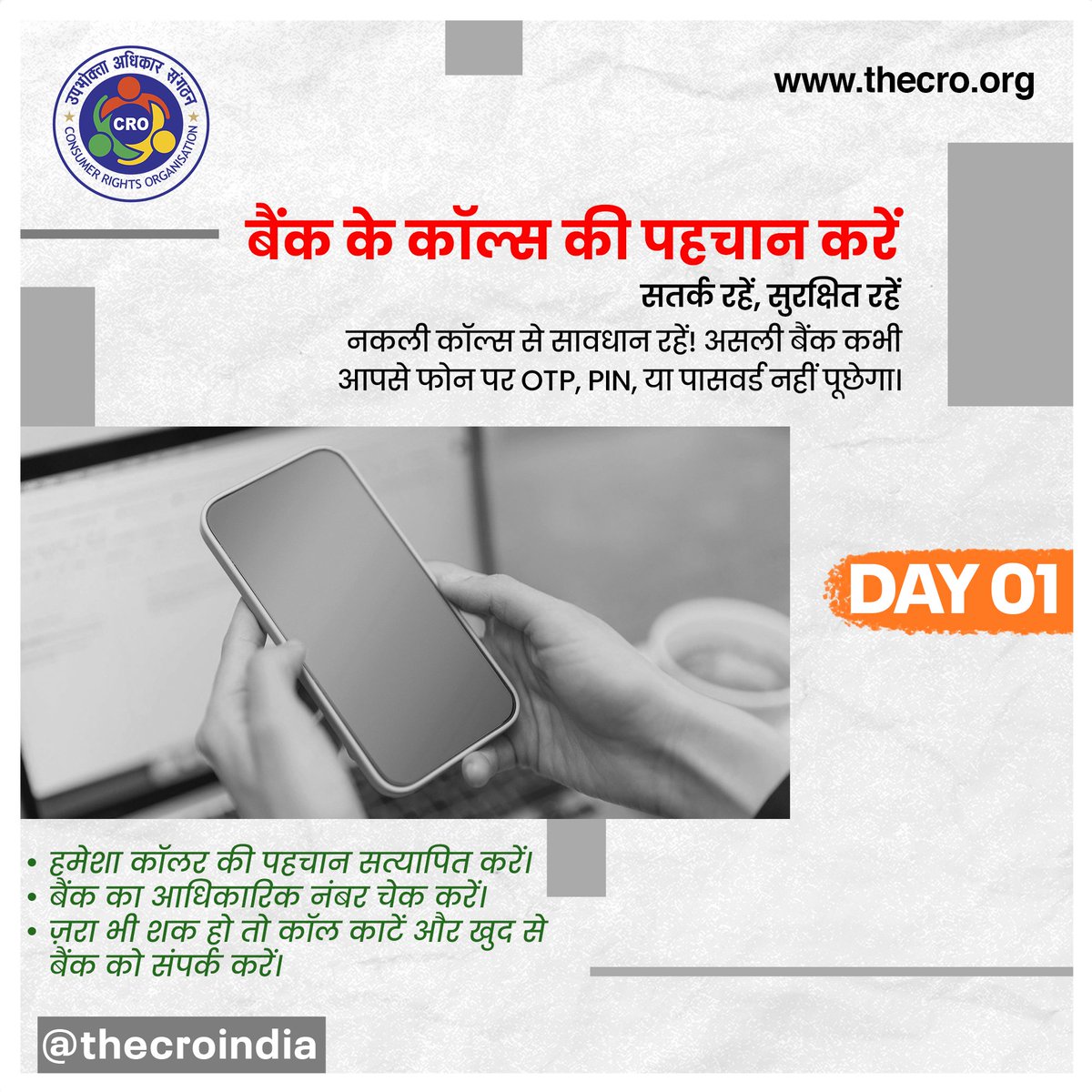 thecroindia's tweet image. सतर्क रहें, सुरक्षित रहें!
बैंक कभी भी सामान्य 10-अंकों वाले नंबर से कॉल नहीं करते। अगर कोई धमकी या डराने वाला कॉल आए:
✔️ नंबर चेक करें
✔️ बैंक/कार्ड की जानकारी कभी साझा न करें

आपकी सतर्कता ही आपकी सुरक्षा है।
#Cybersecurity #spamcalls