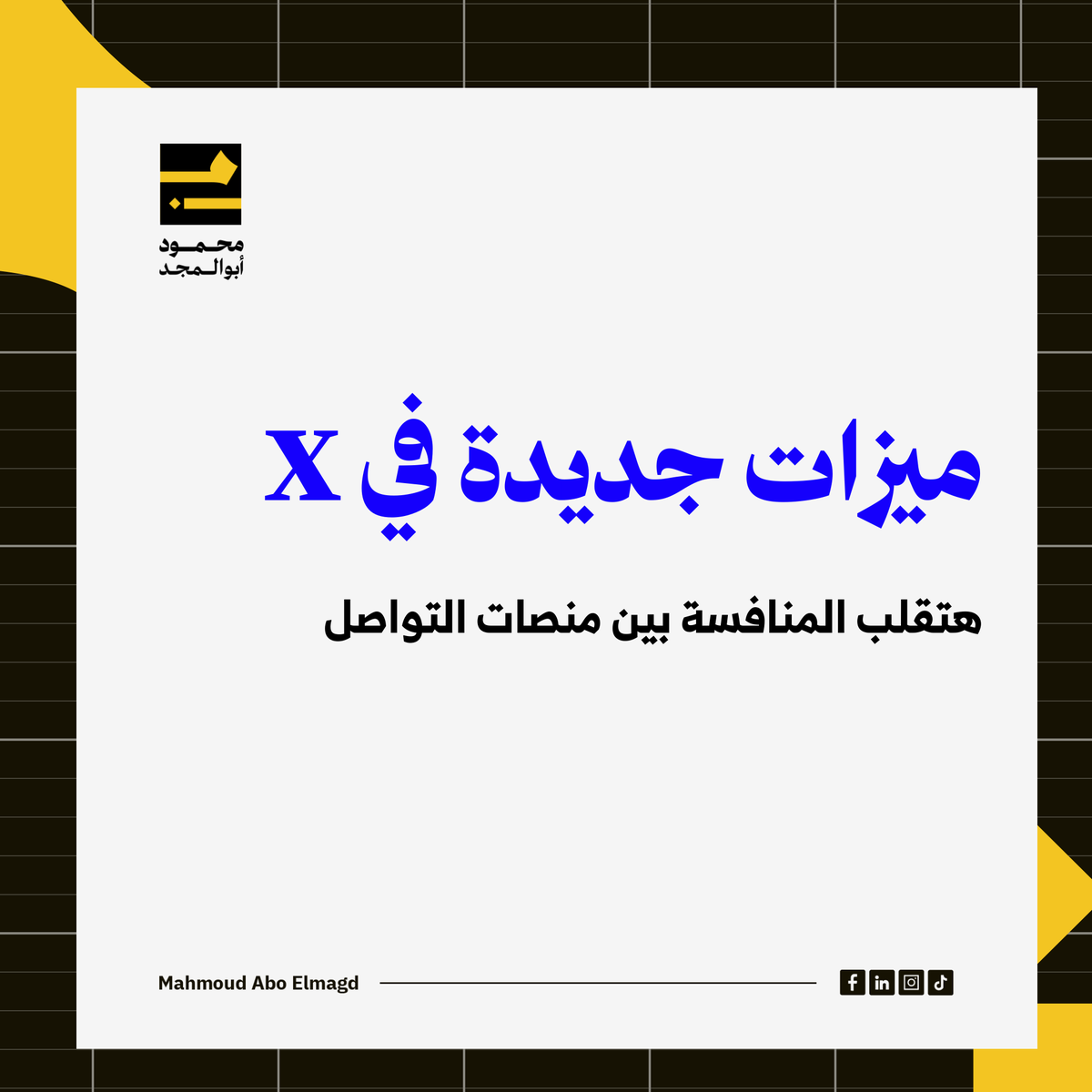 m_aboelmaged's tweet photo. منصة X في آخر شهر أضافوا 5 تحديثات جديدة

آخرهم امبارح الذكاء الاصطناعي اتفتح لجميع المستخدمين مش بس ال premium

وبصراحة أنا منبهر وشايف إن التحديثات هتعمل دوشة كبيرة الفترة الجاية

خصوصا إن المنافسة مع meta أصبحت مباشرة بعد اللي حصل امبارح

حاليا بجهز ملف فيه آخر التحديثات وازاي نستفيد منها

لو مهتم تحصل عليه أو مايخلص اكتبلي X في تعليق