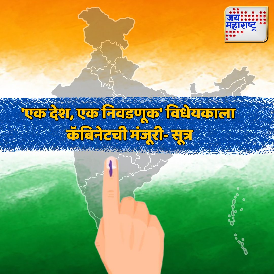 jaimaharashtran's tweet photo. 'एक देश, एक निवडणूक' विधेयकाला
कॅबिनेटची मंजूरी- सूत्र
#onenationoneelecation #voting #bjp #election #politics #votingpolicy #stateelection #Jaimaharashtranews #Marathinews #Maharashtra https://t.co/hLhFIsRiR6