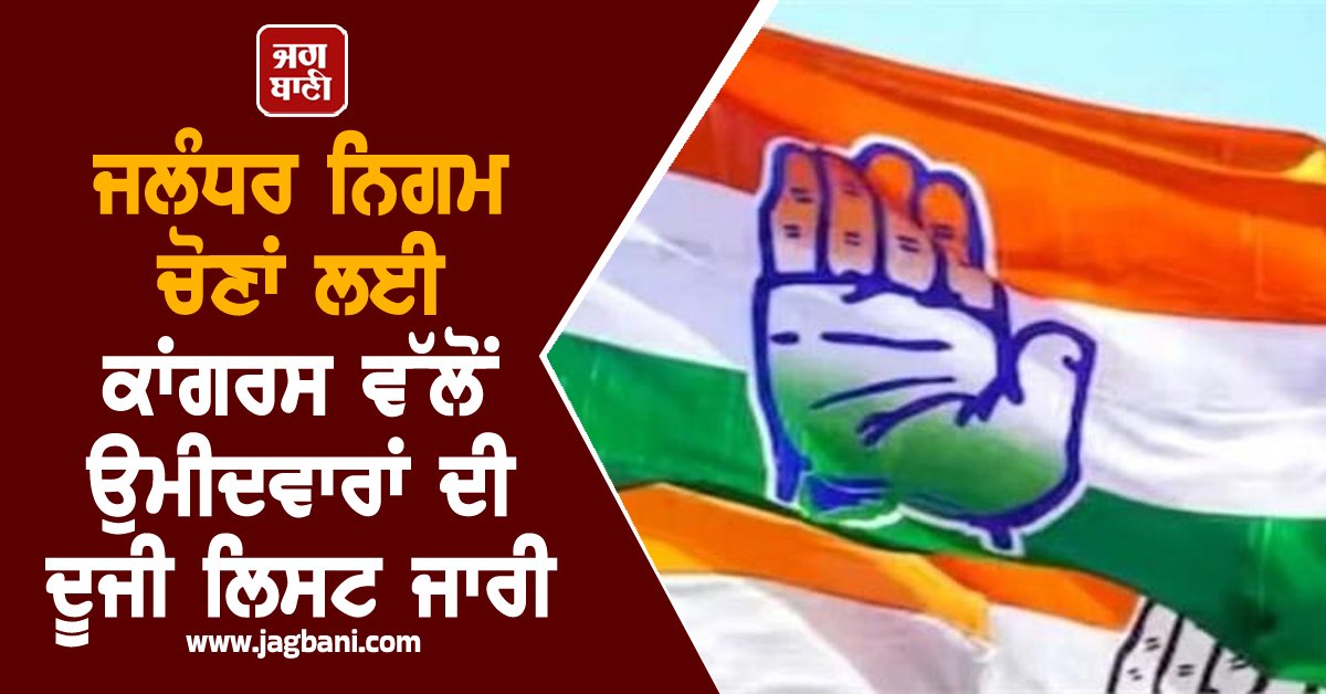 JagbaniOnline's tweet photo. ਜਲੰਧਰ ਨਿਗਮ ਚੋਣਾਂ ਲਈ ਕਾਂਗਰਸ ਵੱਲੋਂ ਉਮੀਦਵਾਰਾਂ ਦੀ ਦੂਜੀ ਲਿਸਟ ਜਾਰੀ
#Congress #Releases #SecondList #Candidates #JalandharMunicipalElections #Jagbani
https://t.co/qf8Syazfpg https://t.co/ISgYfdqqwy