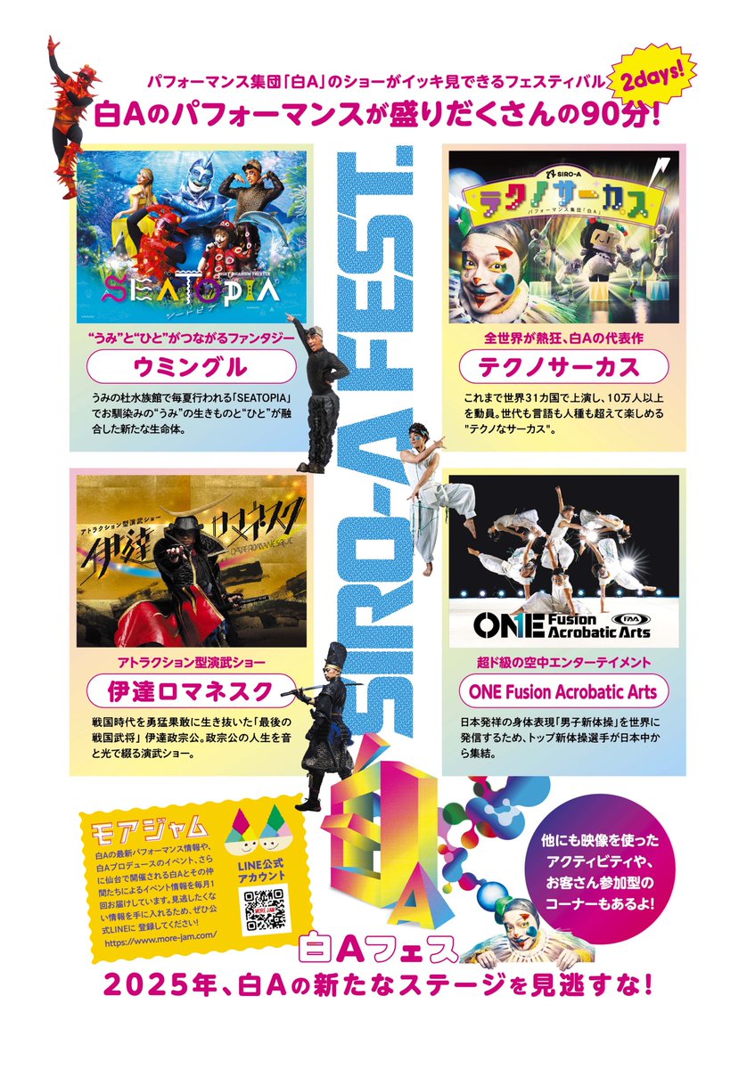 SIRO_A_'s tweet photo. 【2025年の白Aはじめは「白Aフェス」から‼️】
世界が熱狂する「#テクノサーカス」、うみの杜水族館のショー「#SEATOPIA」🐠から「ウミングル」、アトラクション型演武ショー「#伊達ロマネスク」⚔️、ハイパーアクロバットチーム「#OFAA」が大集結‼️
2025年、白Aと楽しいこといっぱいの幕開けを☀️
#白A https://t.co/LzvdjThMaJ